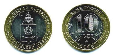 Лот: 3819015. Фото: 1. 10 рублей - Астраханская обл.2008... Россия после 1991 года