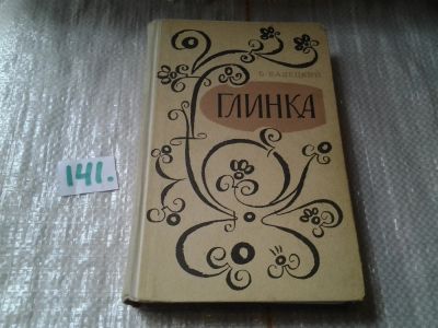 Лот: 6434800. Фото: 1. (1092379)Глинка, Б.Вадецкий, Роман... Мемуары, биографии