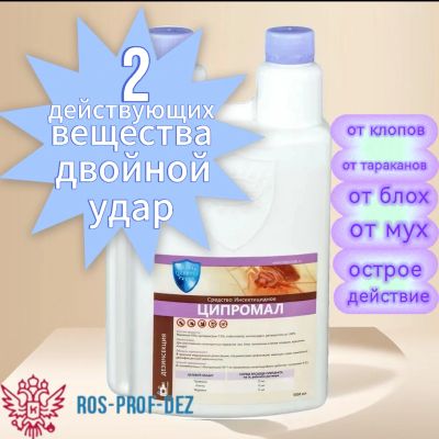 Лот: 24985890. Фото: 1. Ципромал 1000мл. Средства от насекомых и грызунов
