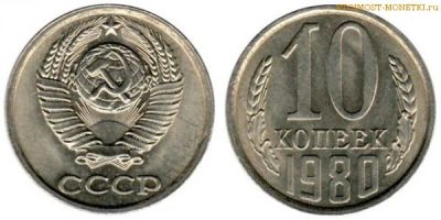 Лот: 4510020. Фото: 1. 10 копеек 1980 1982 1983 1984... Россия и СССР 1917-1991 года