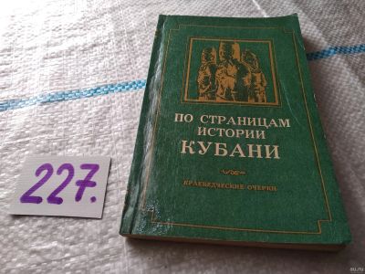 Лот: 18192250. Фото: 1. По страницам истории Кубани. Краеведческие... История