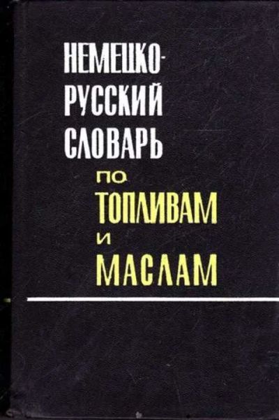 Лот: 12261996. Фото: 1. Немецко-русский словарь по топливам... Словари