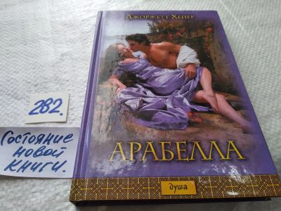 Лот: 17770681. Фото: 1. Хейер Дж. Арабелла, Что может... Художественная