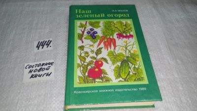 Лот: 9908065. Фото: 1. А.Махов, Наш зеленый огород. Культивирование... Популярная и народная медицина