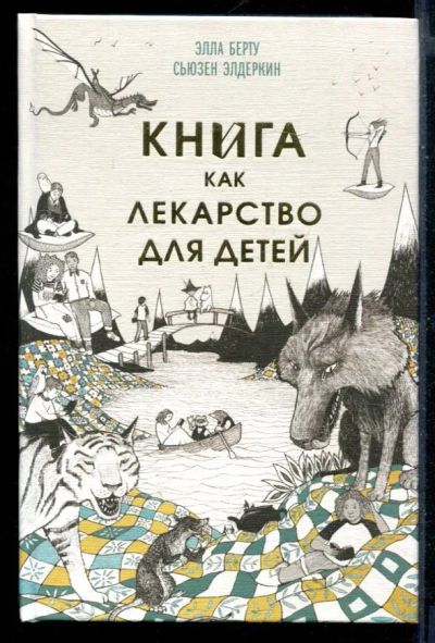 Лот: 23430716. Фото: 1. Книга как лекарство для детей. Популярная и народная медицина