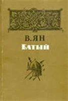 Лот: 3622516. Фото: 1. Ян В. Батый. Художественная