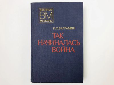 Лот: 23293454. Фото: 1. Так начиналась война. Баграмян... Мемуары, биографии