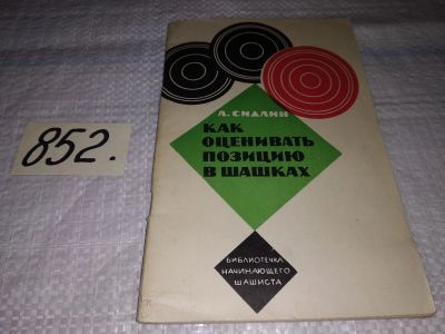 Лот: 13474790. Фото: 1. Сидлин А., Как оценивать позицию... Спорт, самооборона, оружие