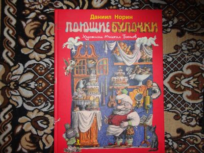 Лот: 12143662. Фото: 1. Д.Норин Поющие булочки. Художественная для детей