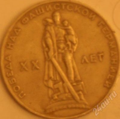 Лот: 245646. Фото: 1. Рубль 20 лет победы. Россия и СССР 1917-1991 года