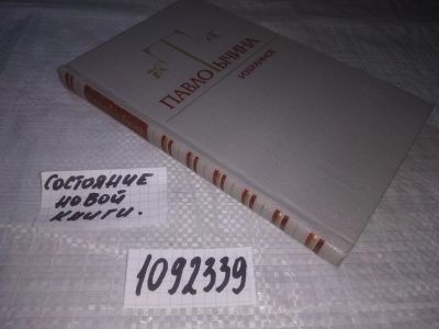 Лот: 21214229. Фото: 1. (1092339) Тычина Павло. Избранное... Художественная