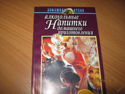 Лот: 5692373. Фото: 1. Книга об алкогольных напитках. Кулинария