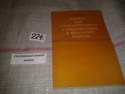 Лот: 7102456. Фото: 1. Работа над словосочетанием и предложением... Для школы