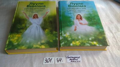 Лот: 8270892. Фото: 1. Лууле Виилма, Прощаю себе, в двух... Психология