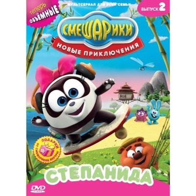 Лот: 24539086. Фото: 1. DVD-видеодиск ND Play Смешарики... CD, DVD, BluRay