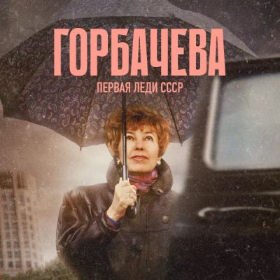 Лот: 24290395. Фото: 1. Горбачева. Видеозаписи, фильмы