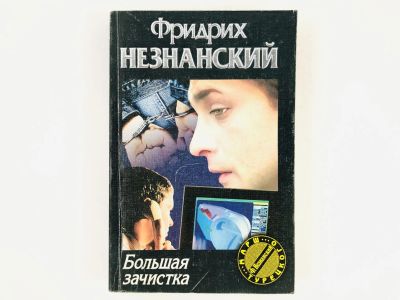 Лот: 23305517. Фото: 1. Большая зачистка. Роман. Фридрих... Художественная