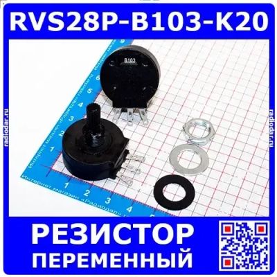 Лот: 24392152. Фото: 1. RVS28P-B103-K20 - переменный резистор... Резисторы