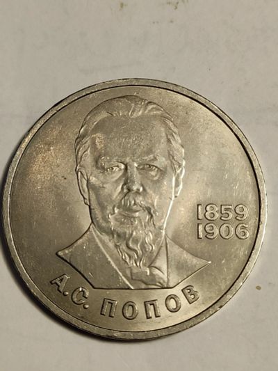 Лот: 24998430. Фото: 1. 1 рубль 1984 г. СССР, Попов. Россия и СССР 1917-1991 года