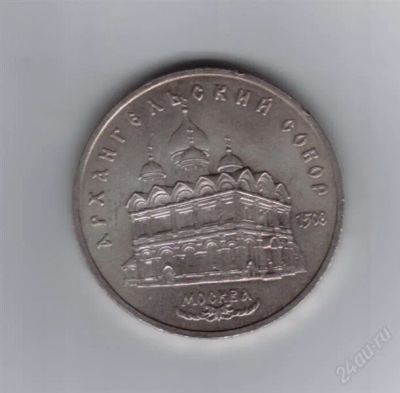 Лот: 1799893. Фото: 1. 5 рублей Архангельский собор... Россия и СССР 1917-1991 года