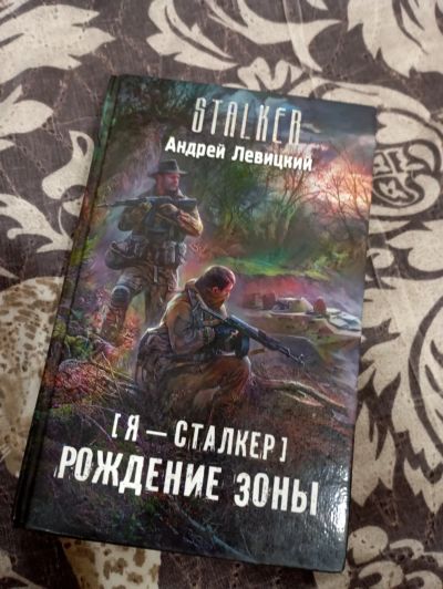 Лот: 23707429. Фото: 1. Книга Сталкер. Художественная