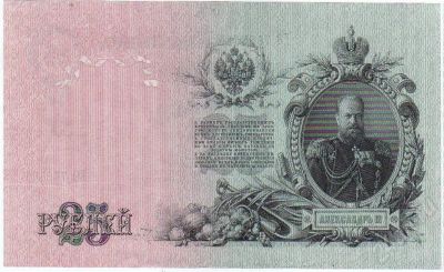Лот: 409278. Фото: 1. Банкнота 25 рублей. 1909 год... Россия, СССР, страны СНГ