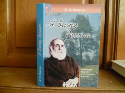 Лот: 25715976. Фото: 1. книга Левитин М. Н. Я вижу Россию... Мемуары, биографии