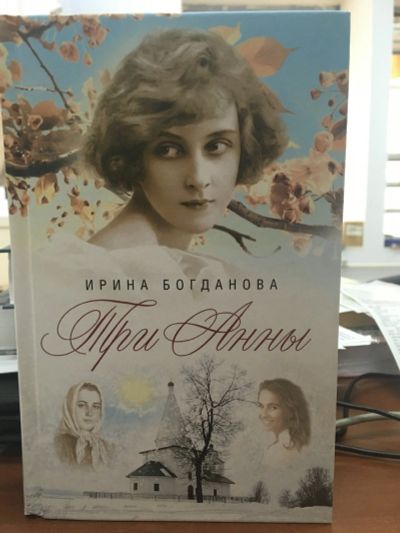 Лот: 12314732. Фото: 1. Ирина Богданова "Три Анны".(Православие... Художественная