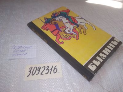 Лот: 25010847. Фото: 1. oz(3092316)Былины, Народное творчество. Художественная