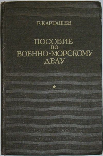 Лот: 19695853. Фото: 1. Пособие по военно-морскому делу... Другое (справочная литература)