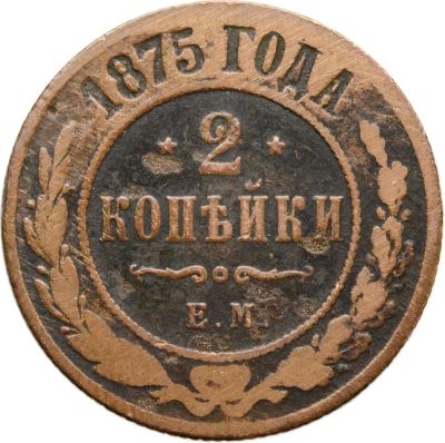 Лот: 21588705. Фото: 1. 2 копейки 1875 ЕМ Александр II. Россия до 1917 года