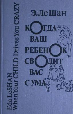 Лот: 11878358. Фото: 1. Эда Ле Шан - Когда ваш ребенок... Книги для родителей