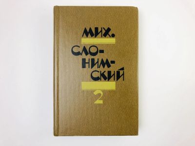 Лот: 24693030. Фото: 1. Избранное. Том 2: Романы: Лавровы... Художественная