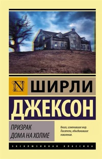 Лот: 16530289. Фото: 1. "Призрак дома на холме" Джексон... Художественная