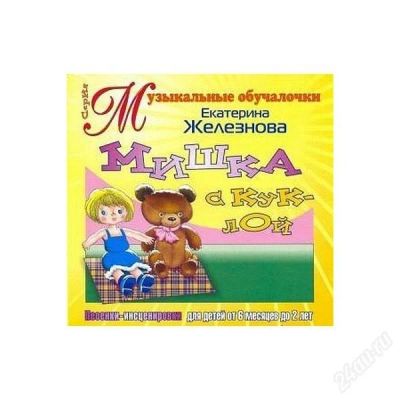 Лот: 2902004. Фото: 1. мишка с куклой. песенки-инсценировки... Другое (дети растут)