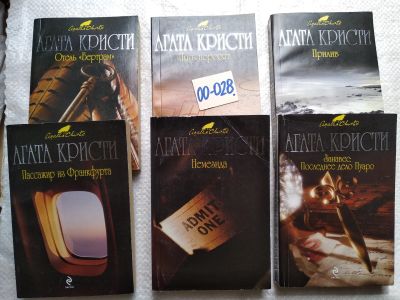 Лот: 17675050. Фото: 1. одним лотом 6 книг... Агата Кристи... Художественная