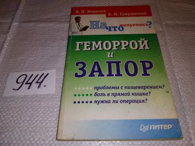 Лот: 14067372. Фото: 1. Морозов В., Савранский В., Геморрой... Традиционная медицина
