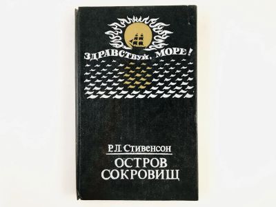 Лот: 23294957. Фото: 1. Остров сокровищ. Роман. Веселые... Художественная для детей