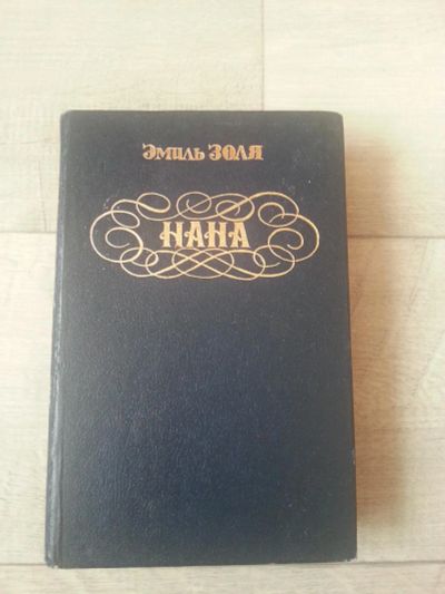 Лот: 7092572. Фото: 1. Эмиль Золя. Нана. Художественная