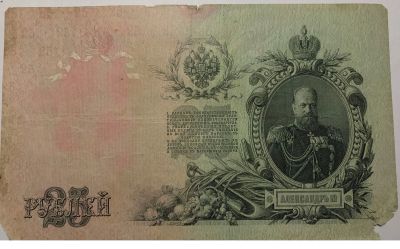 Лот: 13359872. Фото: 1. 25 рублей 1909 г. Россия, СССР, страны СНГ