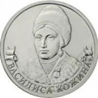 Лот: 3743071. Фото: 1. 2 рубля Василиса Кожина 2012г. Россия после 1991 года