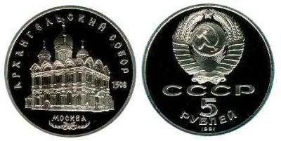 Лот: 5919854. Фото: 1. 5 рублей 1991 Архангельский собор... Россия и СССР 1917-1991 года