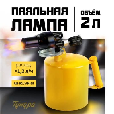 Лот: 25613773. Фото: 1. Лампа паяльная ТУНДРА, направленный... Оптика и освещение
