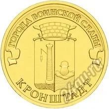 Лот: 5945834. Фото: 1. 10 рублей 2013 г Кронштадт. Россия после 1991 года