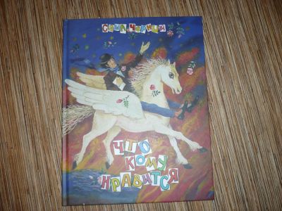 Лот: 6298115. Фото: 1. стихи С. Черного. Художественная для детей