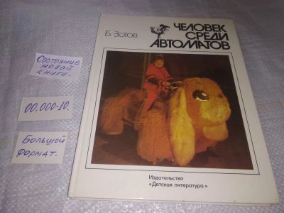 Лот: 19365891. Фото: 1. Зотов, Б. Человек среди автоматов... Познавательная литература