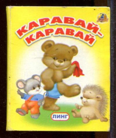 Лот: 23433178. Фото: 1. Каравай-каравай | Книжка-картонка... Художественная для детей