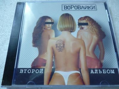 Лот: 11341403. Фото: 1. Воровайки Второй альбом. Аудиозаписи