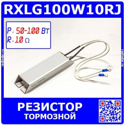 Лот: 25281716. Фото: 1. RXLG100W10RJ - тормозной резистор... Резисторы