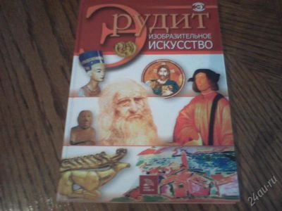Лот: 785028. Фото: 1. Эрудит " Изобразительное искусство... Другое (наука и техника)